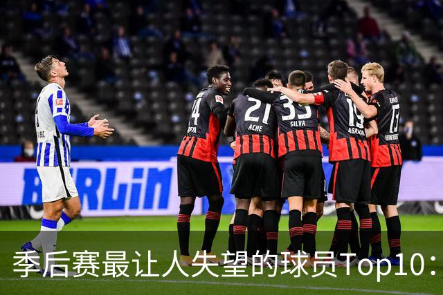 季后赛最让人失望的球员Top10：福克斯引争论 杜伦身价恐遭滑铁卢